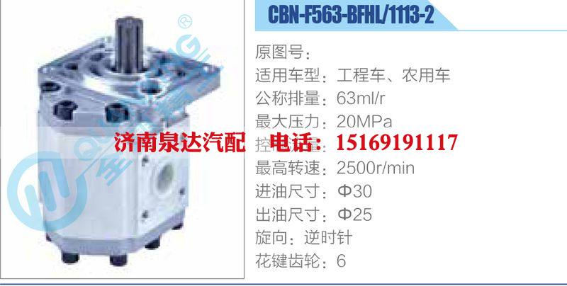 CBN-F563-BFHL-1113-2,工程車、農(nóng)用車齒輪泵/CBN-F563-BFHL-1113-2,工程車、農(nóng)用車