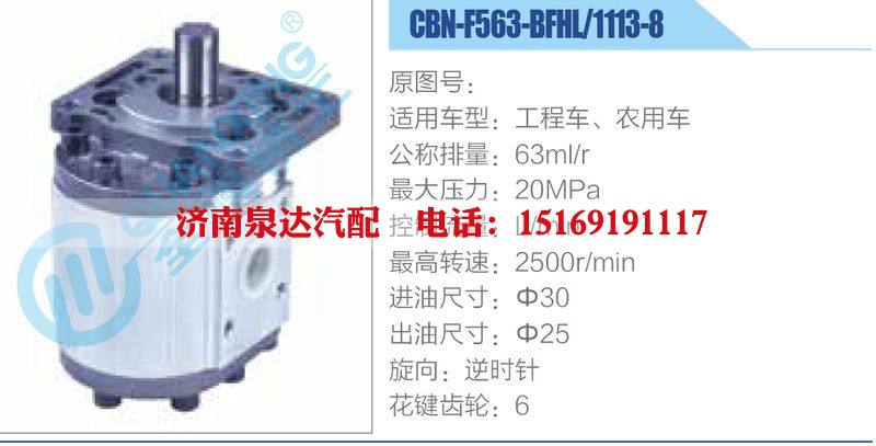 CBN-F563-BFHL-1113-8,工程車、農(nóng)用車齒輪泵/CBN-F563-BFHL-1113-8,工程車、農(nóng)用車