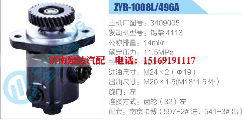 ZYB-1008L-496A，3409005，錫柴4113,,濟南泉達汽配有限公司