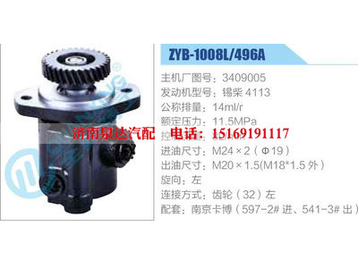 ZYB-1008L-496A，3409005，錫柴4113,,濟南泉達汽配有限公司