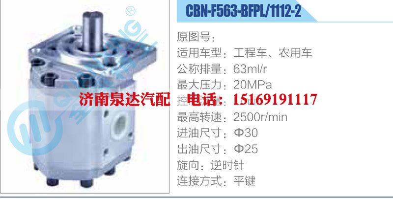 CBN-F563-BFPL-1112-2工程車、農(nóng)用車齒輪泵/CBN-F563-BFPL-1112-2工程車、農(nóng)用車