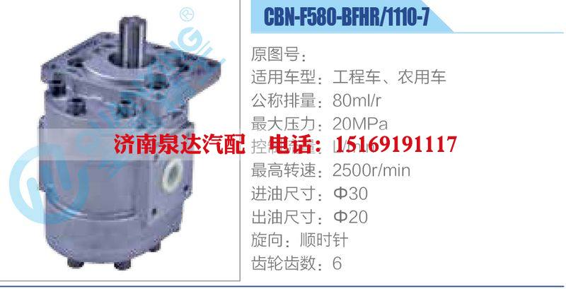 CBN-F580-BFHR-1110-7工程車、農(nóng)用車齒輪泵/CBN-F580-BFHR-1110-7工程車、農(nóng)用車