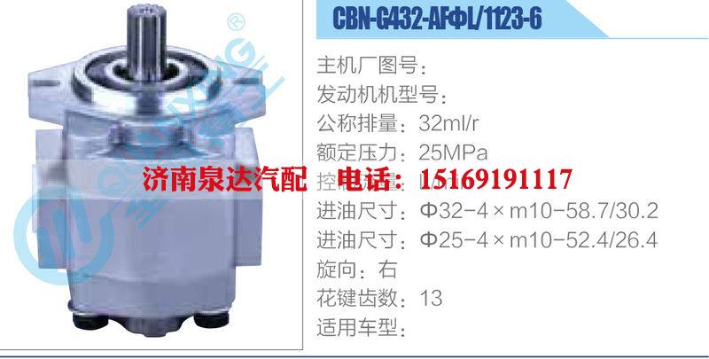 CBN-G432-AFΦL-1123-6,,濟(jì)南泉達(dá)汽配有限公司