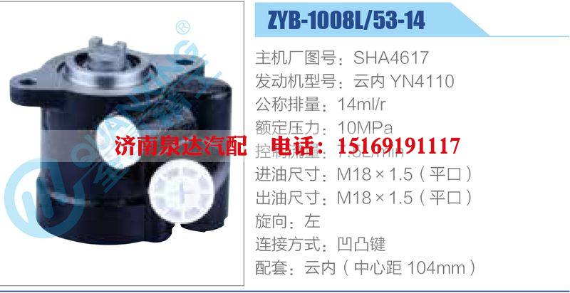 ZYB-1008L-53-14，SHA4617，云內YN4110,,濟南泉達汽配有限公司
