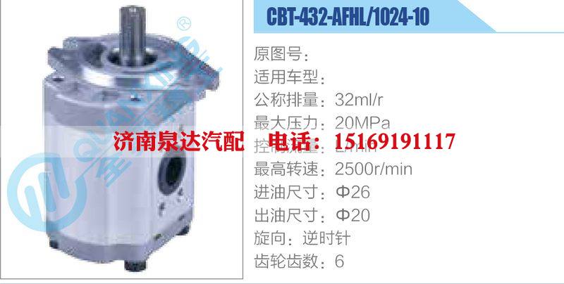 CBT-432-AFHL-1024-10,,濟(jì)南泉達(dá)汽配有限公司