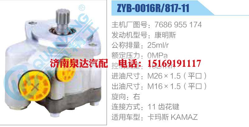 ZYB-0016R-817-11，7686955174，康明斯,,濟南泉達汽配有限公司