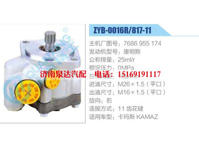 ZYB-0016R-817-11，7686955174，康明斯,,濟南泉達汽配有限公司