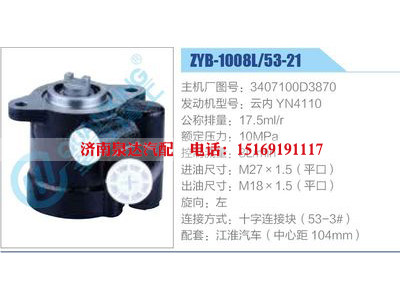 ZYB-1008L-53-21，3407100D3870，云內(nèi)YN4110,,濟(jì)南泉達(dá)汽配有限公司