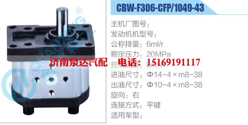 CBW-F306-CFP-1049-43,,濟(jì)南泉達(dá)汽配有限公司