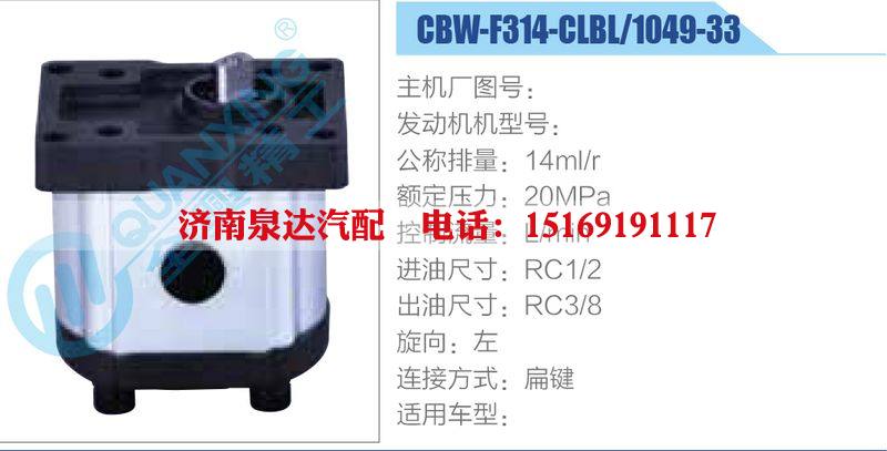 CBW-F314-CLBL-1049-33,,濟南泉達汽配有限公司