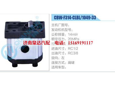 CBW-F314-CLBL-1049-33,,濟南泉達汽配有限公司