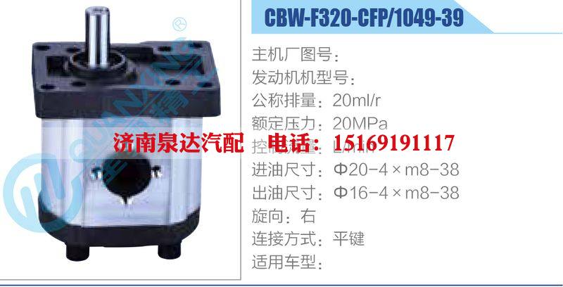 CBW-F320-CFP-1049-39,,濟(jì)南泉達(dá)汽配有限公司