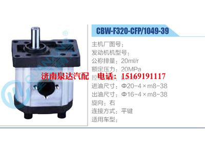 CBW-F320-CFP-1049-39,,濟(jì)南泉達(dá)汽配有限公司