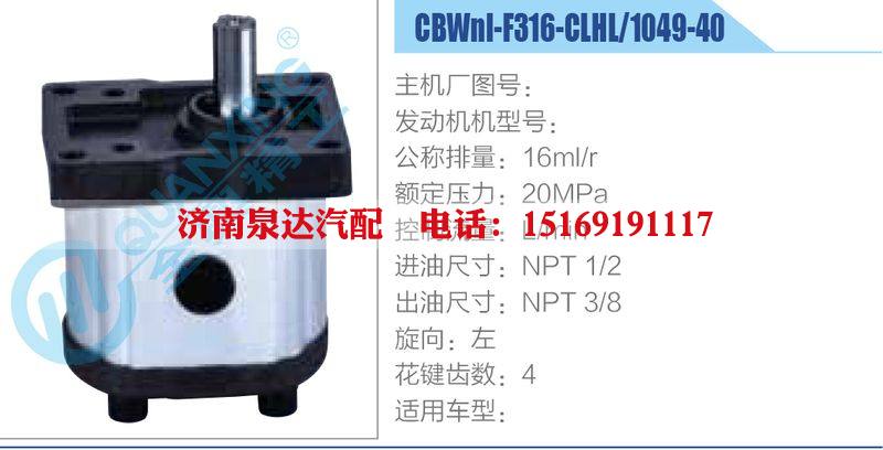CBWnl-F316-CLHL-1049-40,,濟(jì)南泉達(dá)汽配有限公司