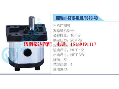 CBWnl-F316-CLHL-1049-40,,濟(jì)南泉達(dá)汽配有限公司
