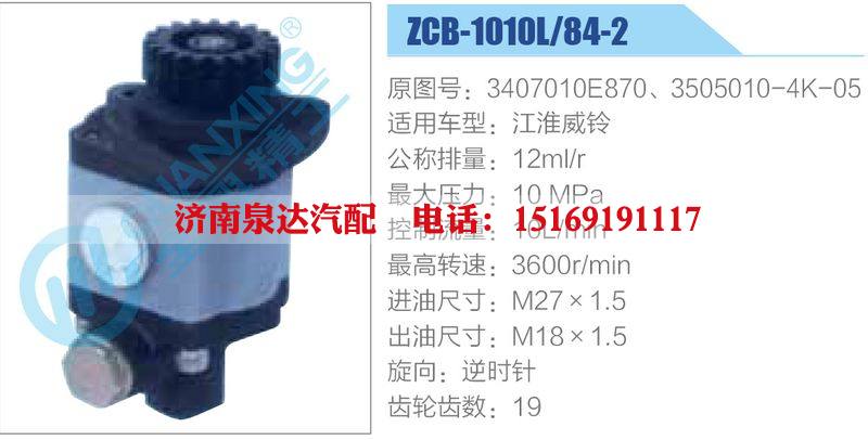 ZCB-1010L-84-2,3407010E870,3505010-4K-05,,濟(jì)南泉達(dá)汽配有限公司
