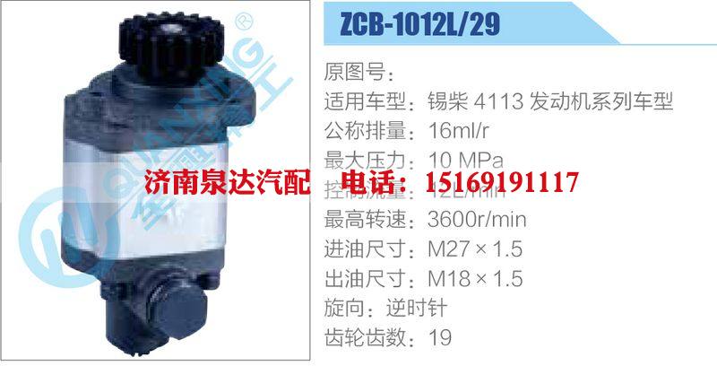 ZCB-1012L-29,錫柴4113發(fā)動(dòng)機(jī)系列車型,,濟(jì)南泉達(dá)汽配有限公司