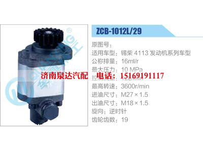 ZCB-1012L-29,錫柴4113發(fā)動(dòng)機(jī)系列車型,,濟(jì)南泉達(dá)汽配有限公司