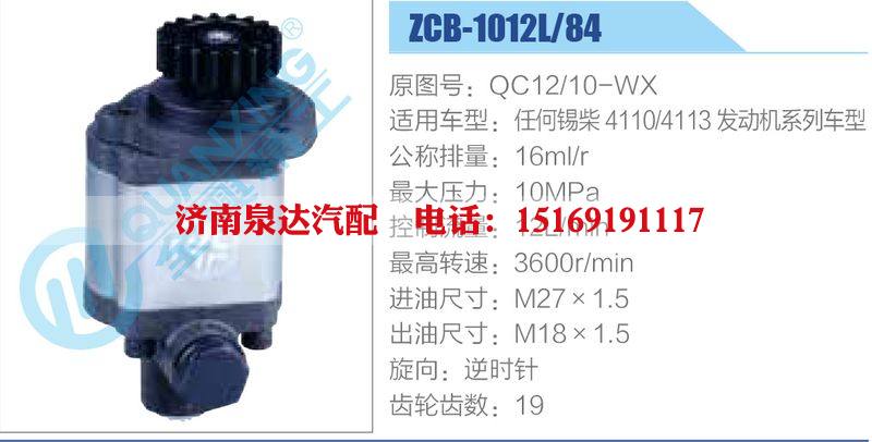 ZCB-1012L-84,QC12-10-WX,,濟南泉達汽配有限公司