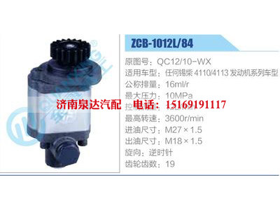 ZCB-1012L-84,QC12-10-WX,,濟南泉達汽配有限公司