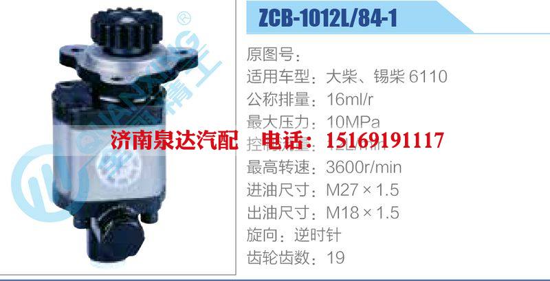 ZCB-1012L-84-1,,濟(jì)南泉達(dá)汽配有限公司