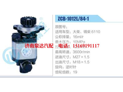 ZCB-1012L-84-1,,濟(jì)南泉達(dá)汽配有限公司