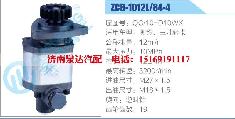 ZCB-1012L-84-4,QC-10-D10WX,奥铃、三吨轻卡,,济南泉达汽配有限公司