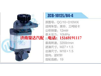 ZCB-1012L-84-4,QC-10-D10WX,奥铃、三吨轻卡,,济南泉达汽配有限公司