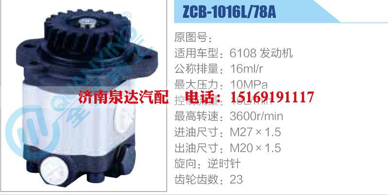 ZCB-1016L-78A,,濟南泉達汽配有限公司