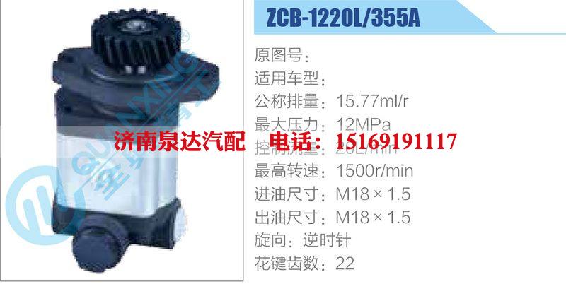 ZCB-1220L-355A,,濟(jì)南泉達(dá)汽配有限公司