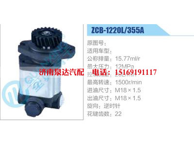 ZCB-1220L-355A,,濟(jì)南泉達(dá)汽配有限公司