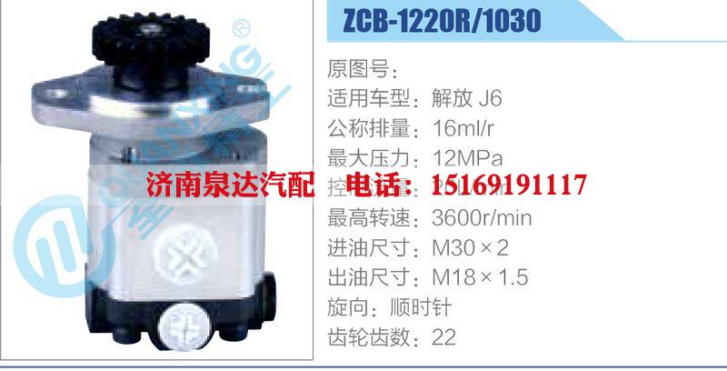 ZCB-1220R-1030,解放J6,,濟(jì)南泉達(dá)汽配有限公司