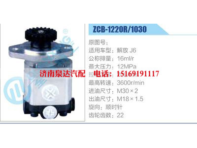 ZCB-1220R-1030,解放J6,,濟(jì)南泉達(dá)汽配有限公司