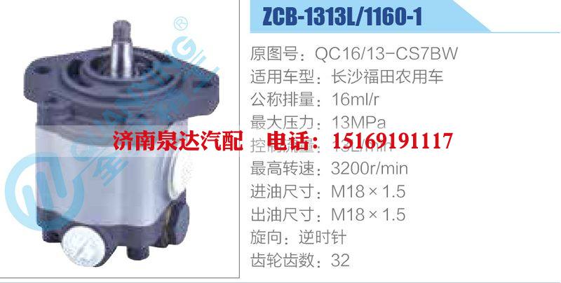 ZCB-1313L-1160-1,QC16-13-CS7BW,長(zhǎng)沙福田農(nóng)用車,,濟(jì)南泉達(dá)汽配有限公司
