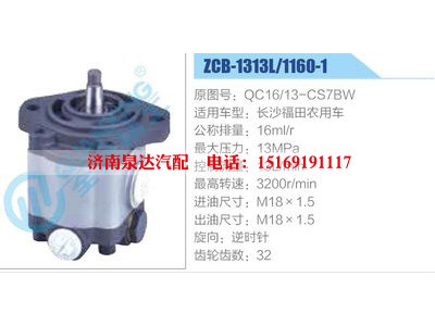 ZCB-1313L-1160-1,QC16-13-CS7BW,長(zhǎng)沙福田農(nóng)用車,,濟(jì)南泉達(dá)汽配有限公司