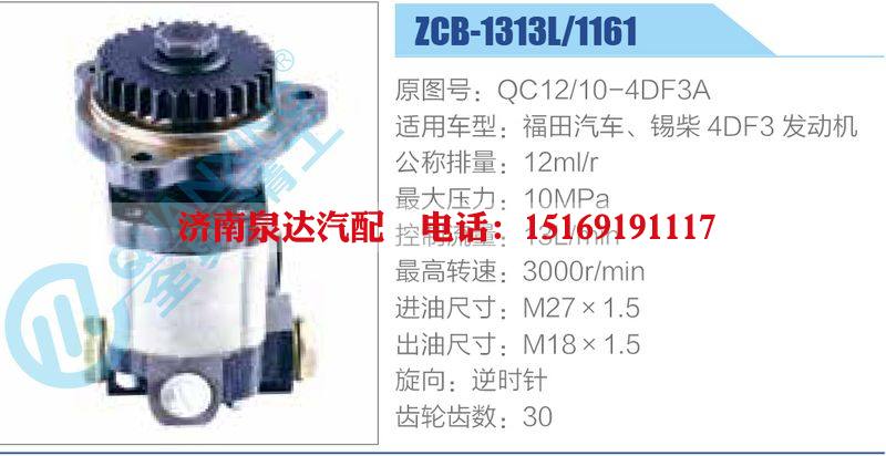 ZCB-1313L-1161,QC12-10-4DF3A,福田汽車、錫柴4DF3發(fā)動機(jī),,濟(jì)南泉達(dá)汽配有限公司