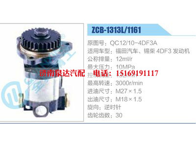 ZCB-1313L-1161,QC12-10-4DF3A,福田汽車、錫柴4DF3發(fā)動機(jī),,濟(jì)南泉達(dá)汽配有限公司