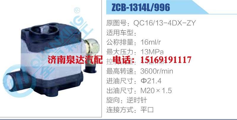 ZCB-1314L-996,QC16-13-4DX-ZY,,济南泉达汽配有限公司