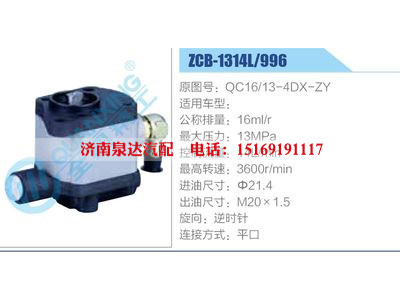 ZCB-1314L-996,QC16-13-4DX-ZY,,济南泉达汽配有限公司