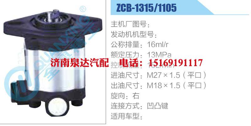 ZCB-1315-1105,,濟南泉達汽配有限公司