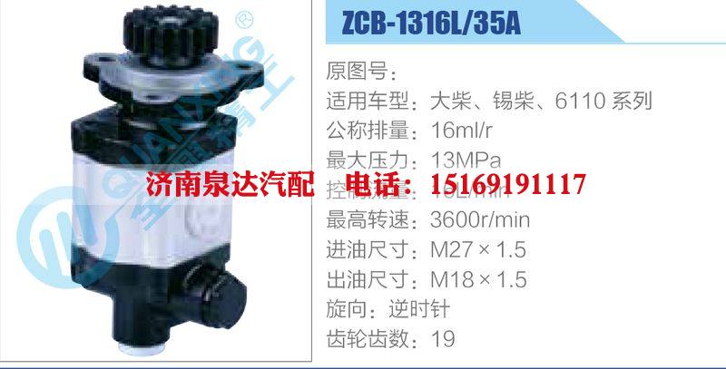 ZCB-1316L-35A,大柴、锡柴、6110系列,,济南泉达汽配有限公司
