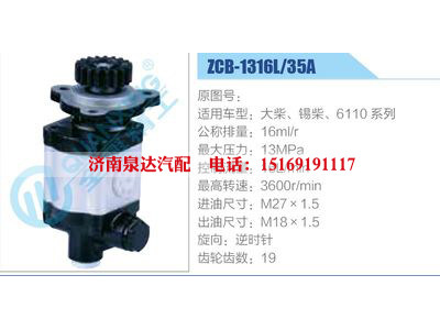 ZCB-1316L-35A,大柴、锡柴、6110系列,,济南泉达汽配有限公司