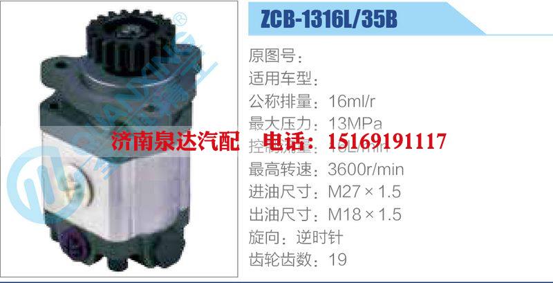 ZCB-1316L-35B,,济南泉达汽配有限公司