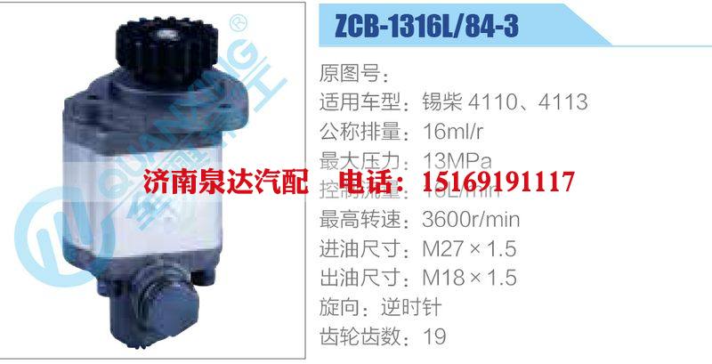 ZCB-1316L-84-3,,济南泉达汽配有限公司