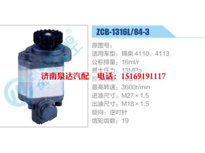 ZCB-1316L-84-3,,济南泉达汽配有限公司