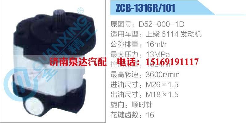 ZCB-1316R-101,D52-000-1D,上柴6114发动机,,济南泉达汽配有限公司