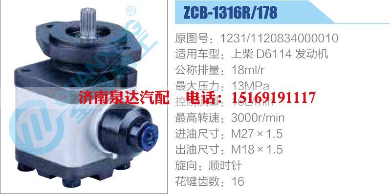 ZCB-1316R-178,1231-1120834000010,上柴D6114發(fā)動(dòng)機(jī),,濟(jì)南泉達(dá)汽配有限公司