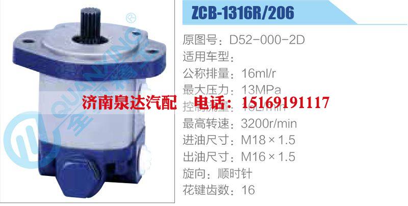 ZCB-1316R-206,D52-000-2D,,济南泉达汽配有限公司