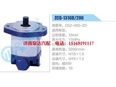 ZCB-1316R-206,D52-000-2D,,济南泉达汽配有限公司