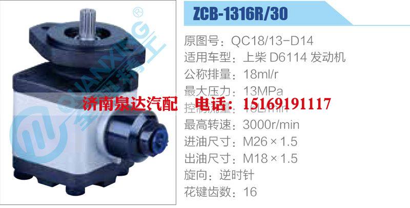 ZCB-1316R-30,QC18-13-D14,上柴D6114发动机,,济南泉达汽配有限公司